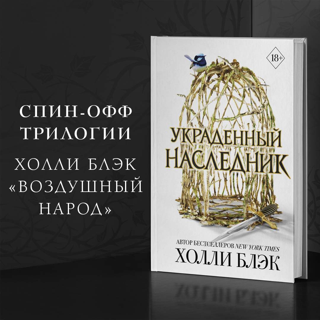 Принц Эльфхейма Украденный <b>наследник</b> - <b>купить</b> по выгодной цене на Мегамарке...