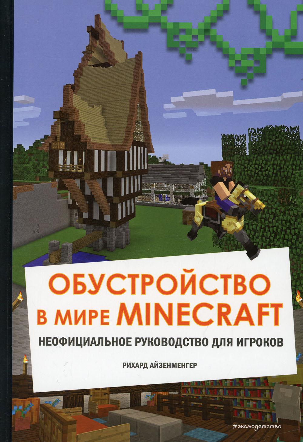 Обустройство в мире Minecraft. Неофициальное руководство для игроков -  отзывы покупателей на маркетплейсе Мегамаркет | Артикул: 100029625638