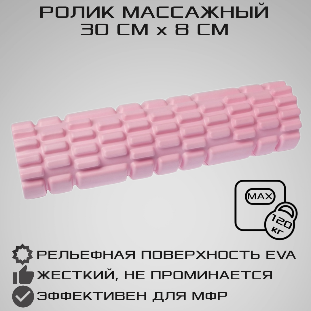 Ролик массажный STRONG BODY 30 см х 8 см для фитнеса и МФР, йоги и пилатес,  розовый - купить в Москве, цены на Мегамаркет