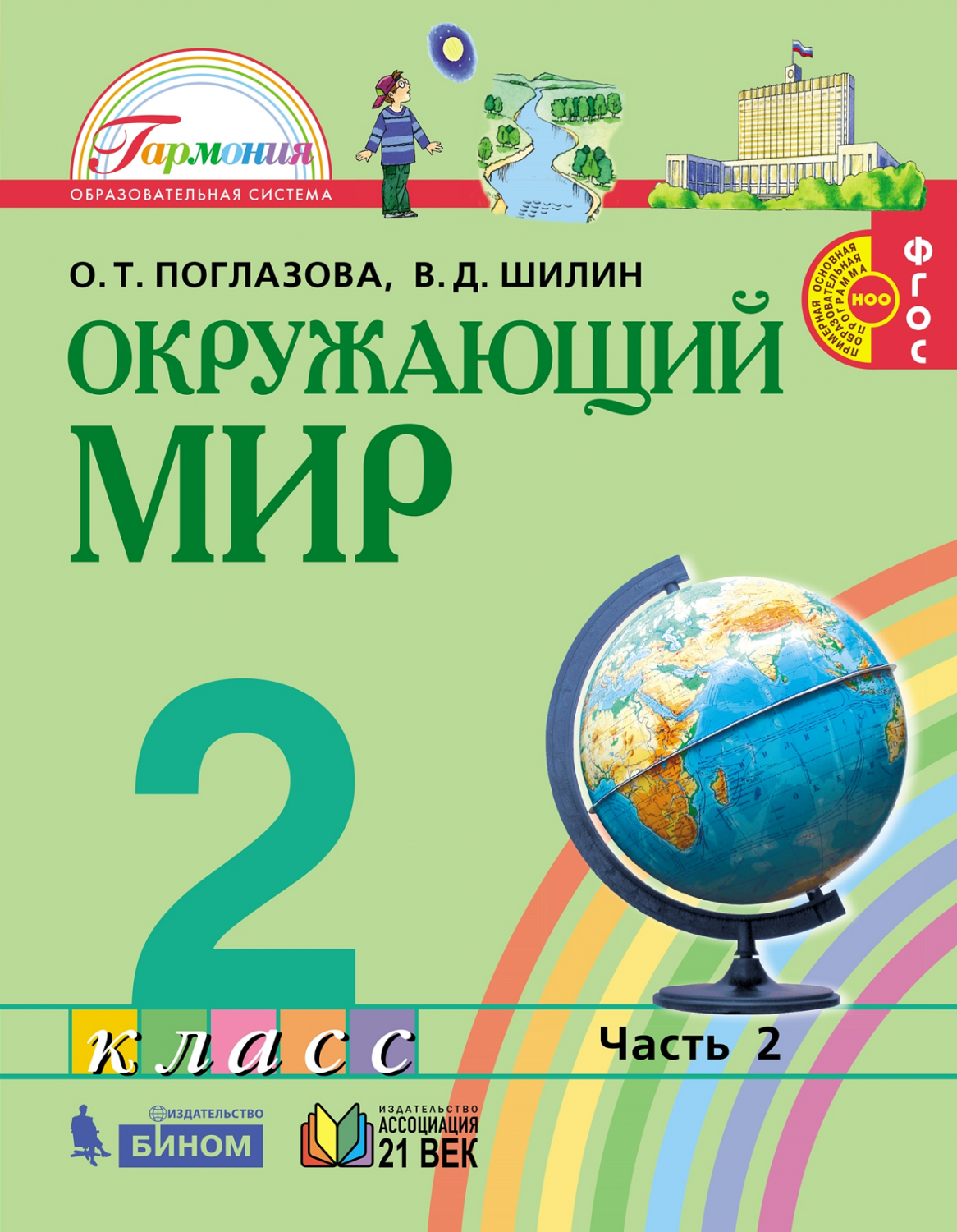 Окружающей 2 класс учебник. «Окружающий мир», авторы о.т. Поглазова, в.д. Шилин, УМК «Гармония».. Окружающий мир 2 класс Поглазова. Окружающий мир 2 класс Поглазова Шилин.