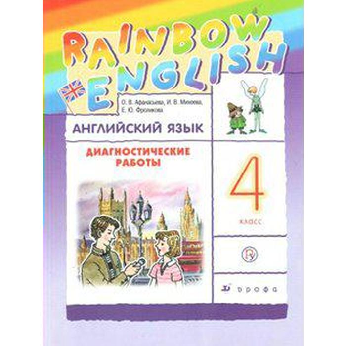 Rainbow english 4 диагностические. Rainbow english 4 класс диагностические работы. Диагностическая работы к rainbow english 7 класс ответы. Rainbow english 4 диагностические. Умк rainbow english.