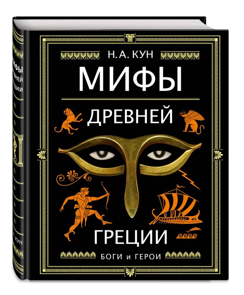 Мифы Древней Греции (ил. А. Власовой) - купить детской художественной  литературы в интернет-магазинах, цены на Мегамаркет |