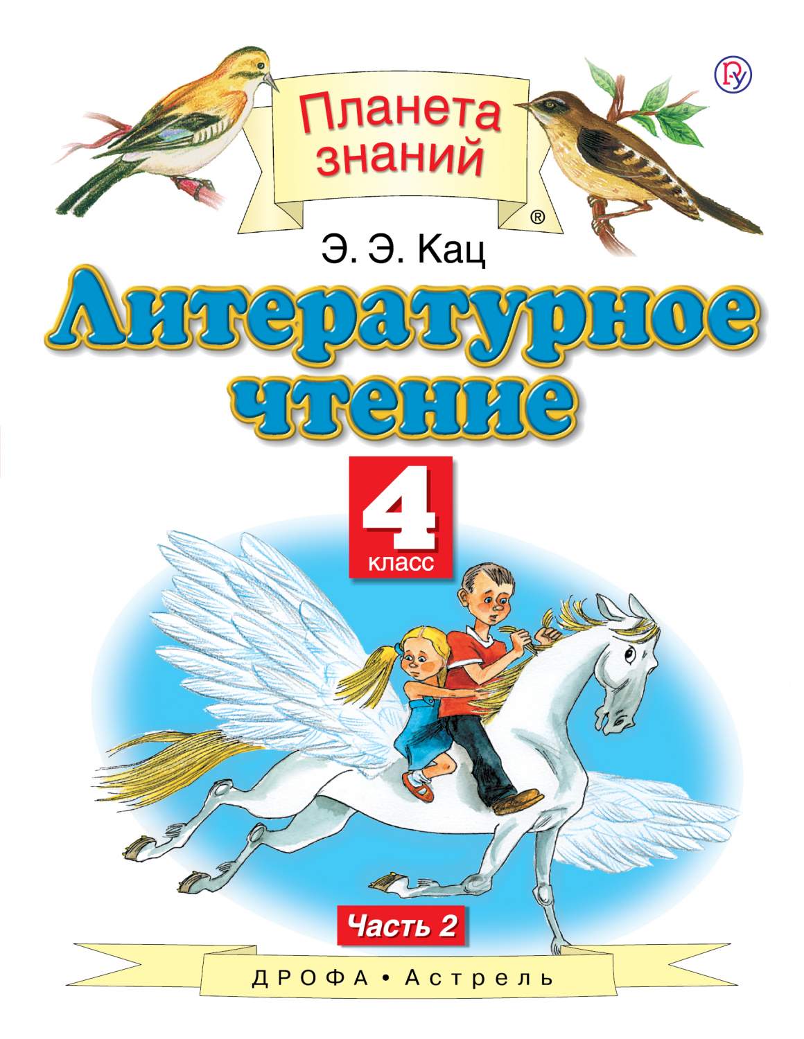 Кац. Литературное чтение 4кл. Учебное пособие в 3ч.Ч.2 – купить в Москве,  цены в интернет-магазинах на Мегамаркет