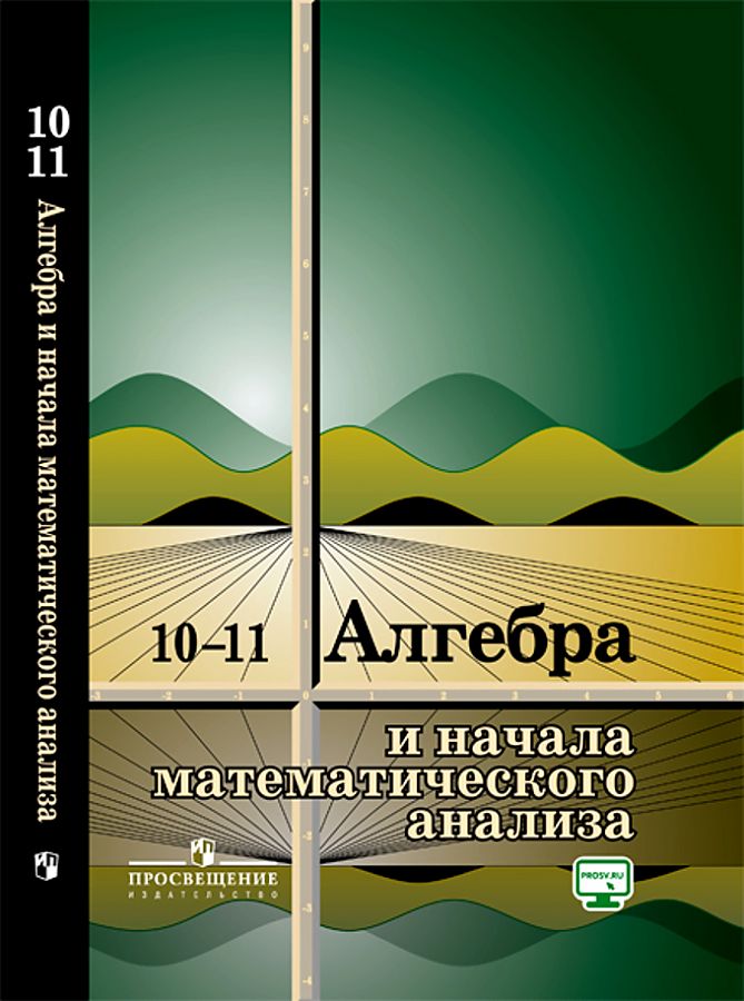 Готовые домашние задания по алгебре, 10-11 класс, Колмогоров А.Н.