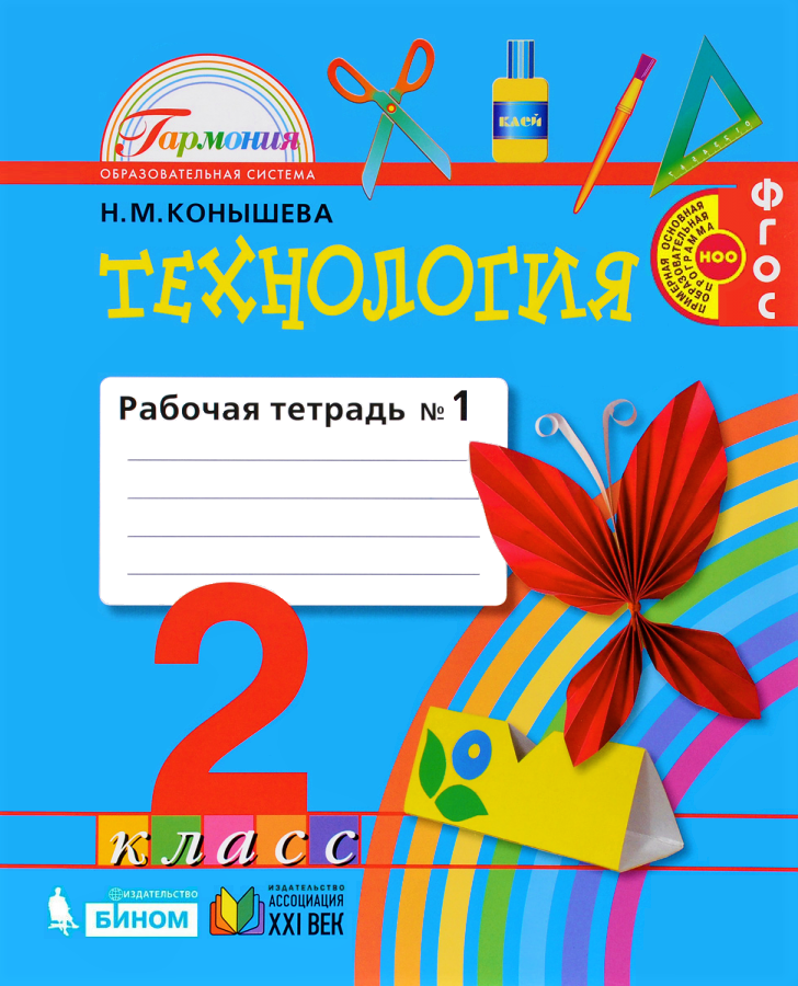 Рабочая тетрадь й. Технология 2 класс рабочая тетрадь н.м.Конышева. Технология 3 класс рабочая тетрадь н.м.Конышева. ФГОС Конышева технология4клас. Гармония рабочая тетрадь 2 класс.