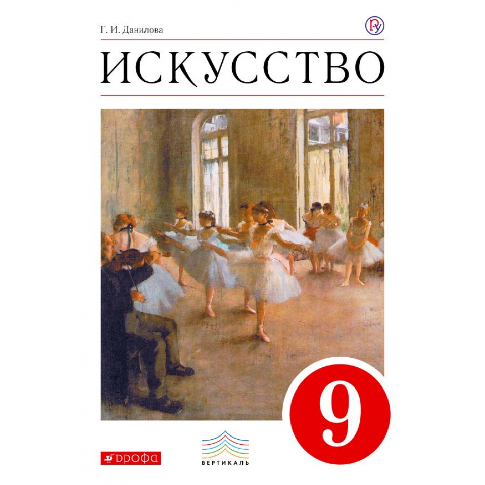 Данилова. Искусство 9кл. Учебник - купить учебника 9 класс в  интернет-магазинах, цены на Мегамаркет |