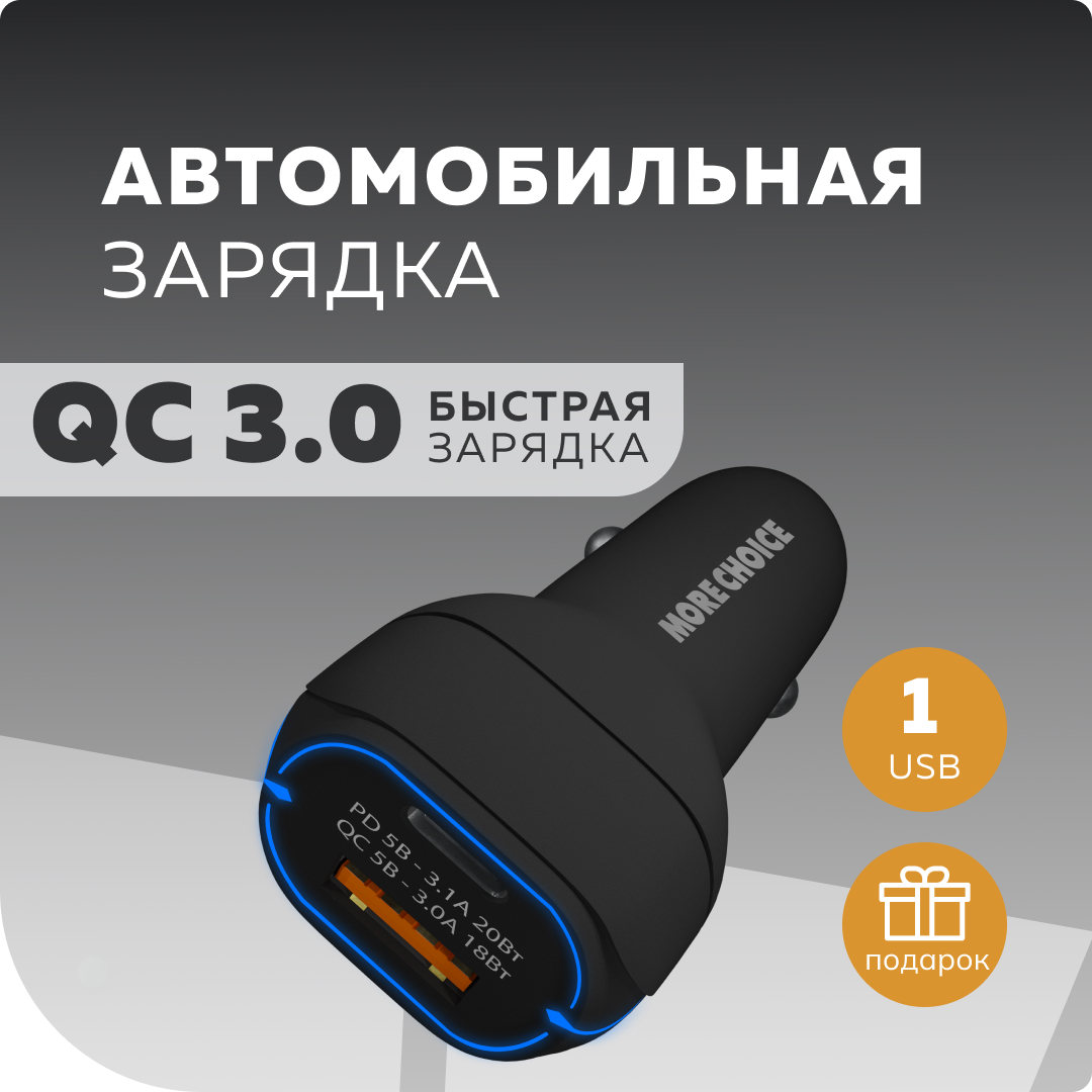 Купить автомобильное зарядное устройство More choice AC32QC Smart 2USB 3.0A  PD 20W+QC3.0 Black, цены на Мегамаркет | Артикул: 600011609276