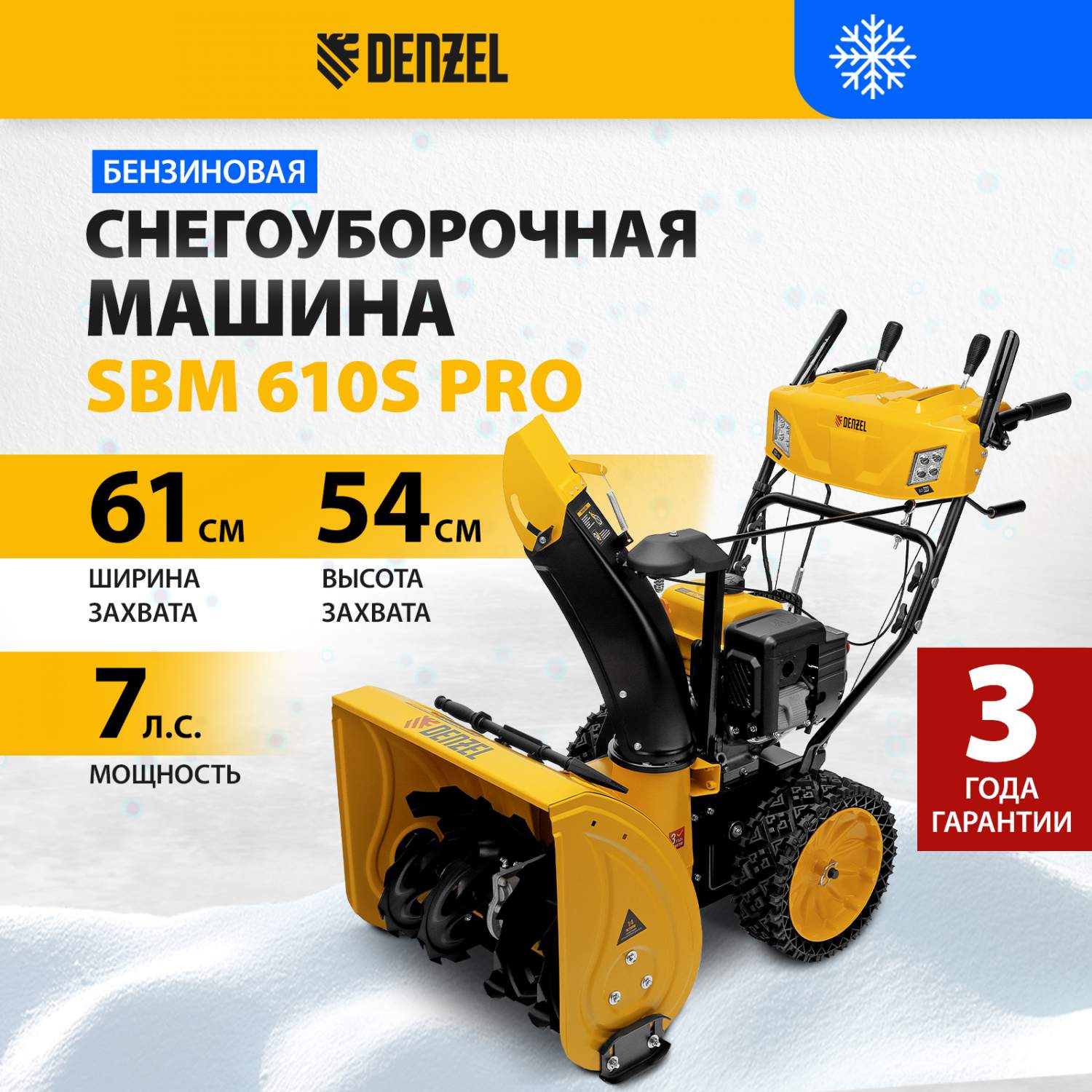 Бензиновая снегоуборочная машина DENZEL SBM 610S PRO 97654 7 л.с .