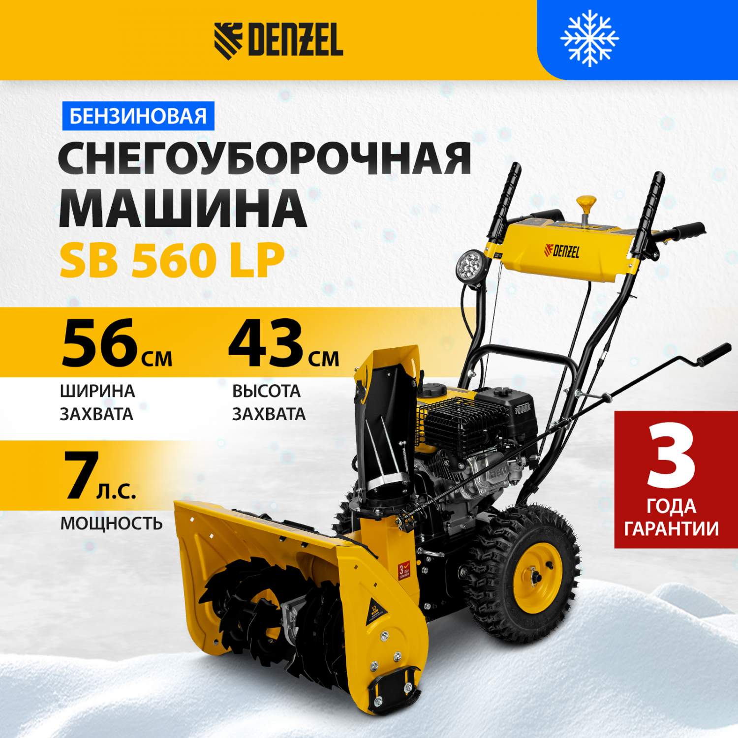 Бензиновая снегоуборочная машина DENZEL SB 560 LP 212 cc 97652 7 л.с. -  купить в Москве, цены на Мегамаркет | 600004804982