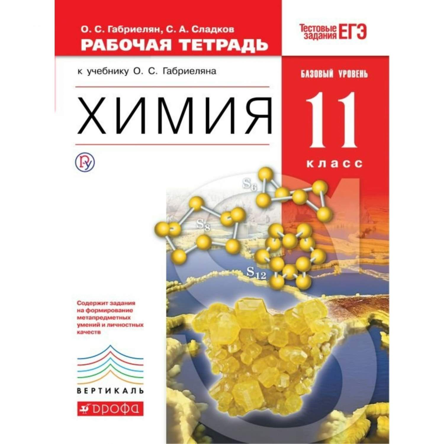 Габриелян. Химия 11кл. Базовый уровень. Рабочая тетрадь с тестовыми  заданиями ЕГЭ - купить книги для подготовки к ЕГЭ в интернет-магазинах,  цены на Мегамаркет |