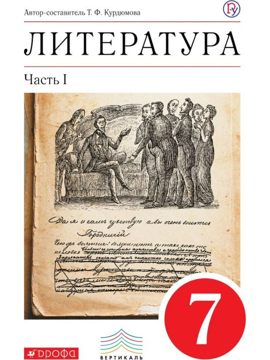 Учебное пособие Литература 7 класс часть 1 в 2 частях Курдюмова ФГОС –  купить в Москве, цены в интернет-магазинах на Мегамаркет