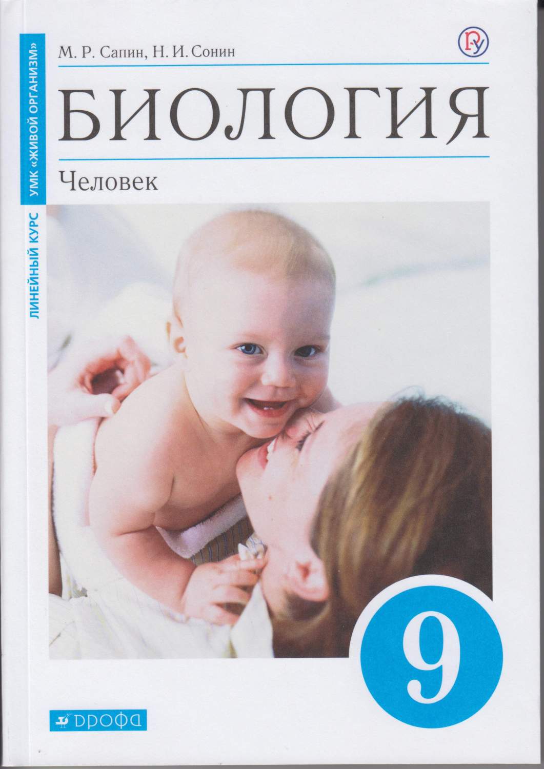 Сонин. Биология 9кл. Человек. Учебное пособие (синяя) – купить в Москве,  цены в интернет-магазинах на Мегамаркет