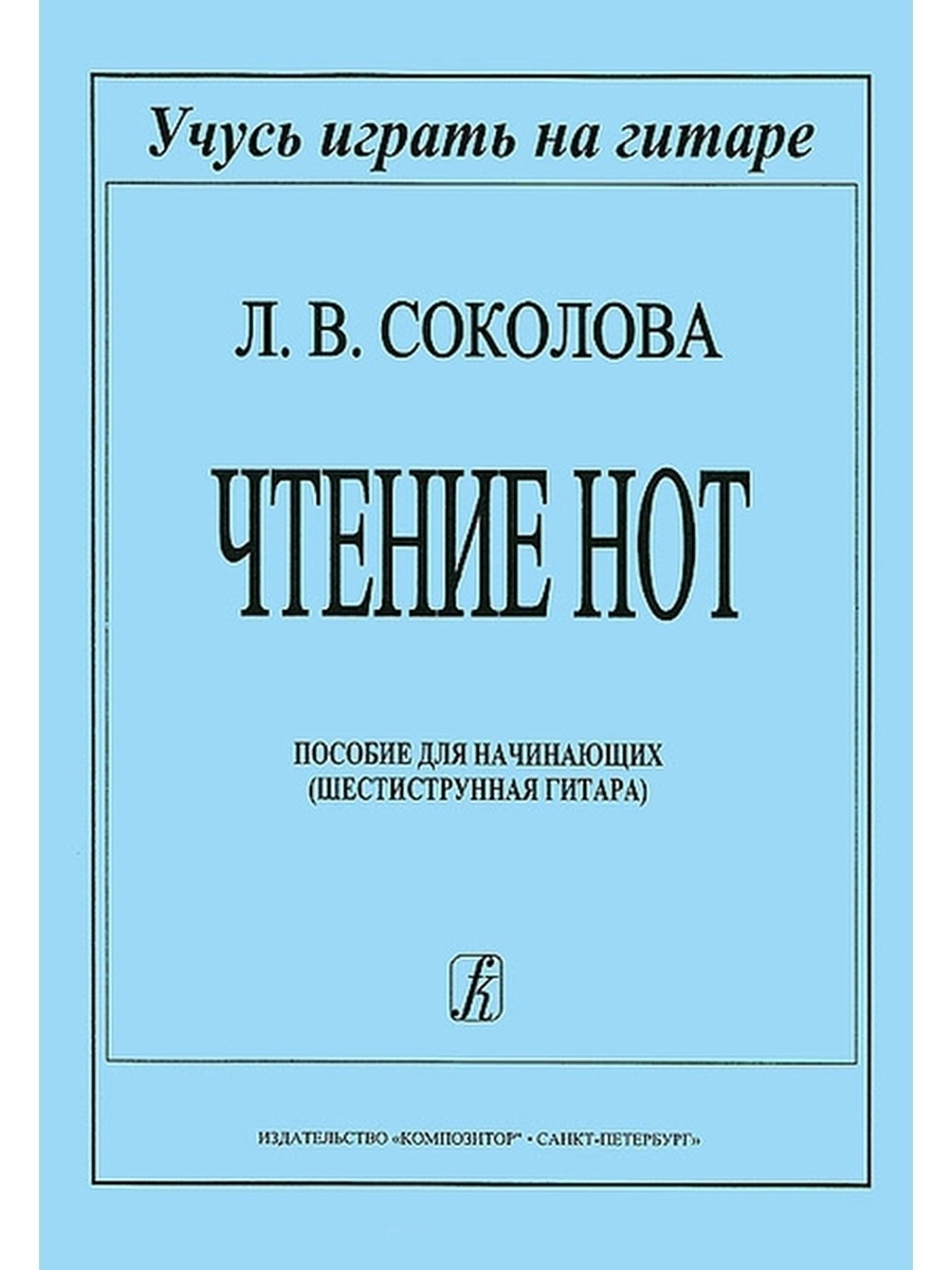 Соколова Л. Чтение нот. Пособие для начинающих, издательство Композитор –  купить в Москве, цены в интернет-магазинах на Мегамаркет