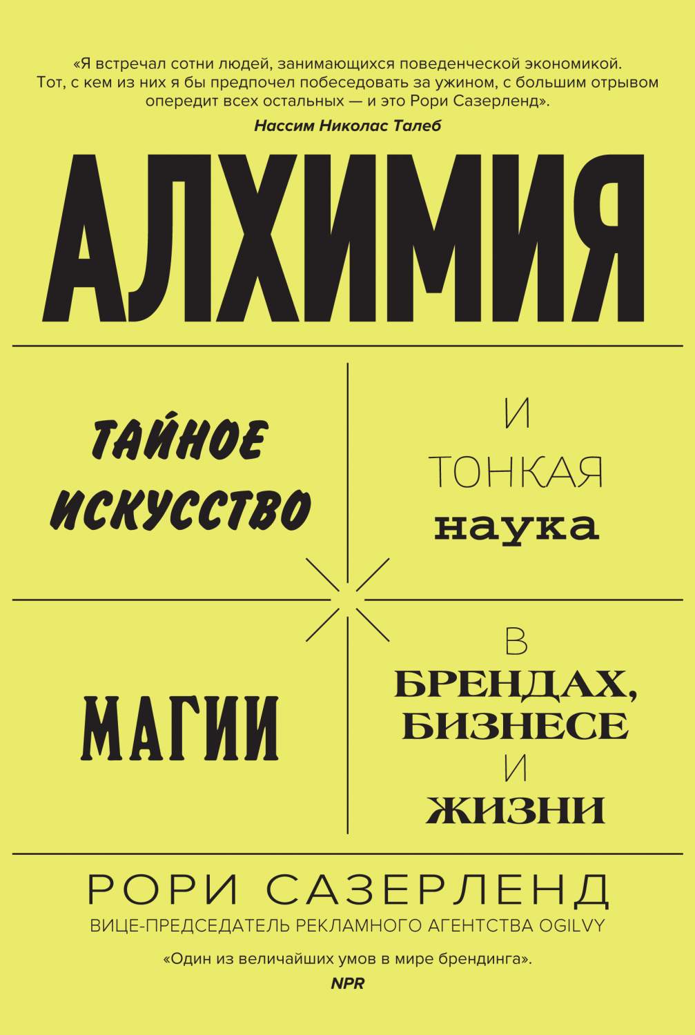 Книга Алхимия. Тайное искусство и тонкая наука магии в брендах, бизнесе и  жизни - купить бизнес-книги в интернет-магазинах, цены на Мегамаркет |  978-5-389-09456-7