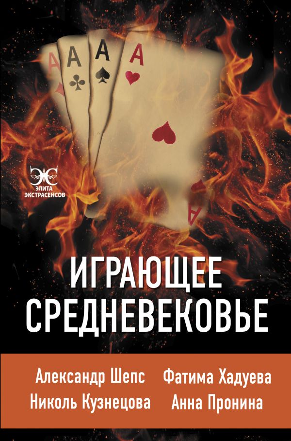 Играющее Средневековье: Александр Шепс, Фатима Хадуева, Николь Кузнецова,Анна Пронина - купить в интернет-магазинах, цены на Мегамаркет