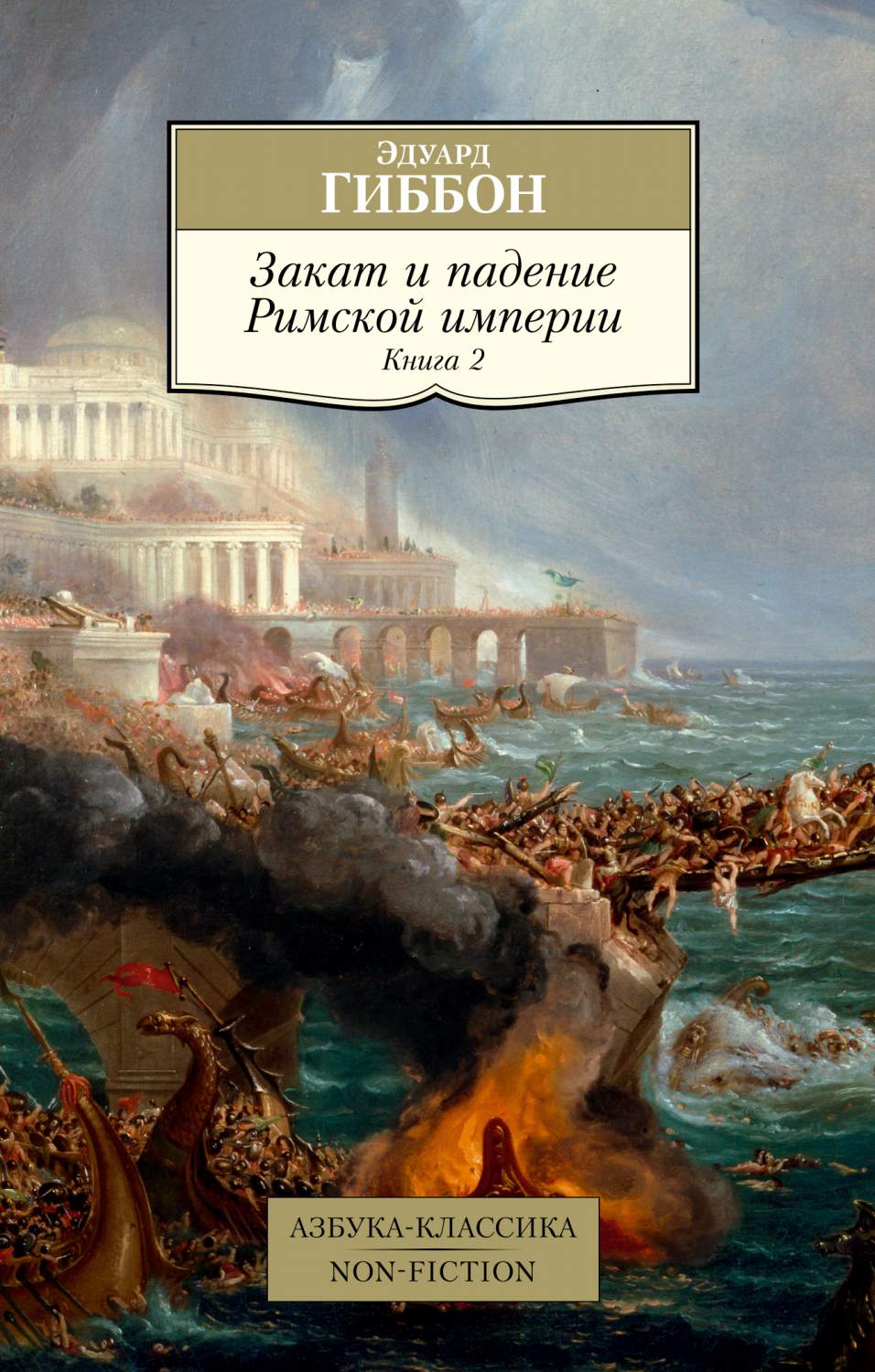 Книга Закат и падение Римской империи. Книга 2 - купить в  интернет-магазинах, цены на Мегамаркет | 978-5-389-18991-1