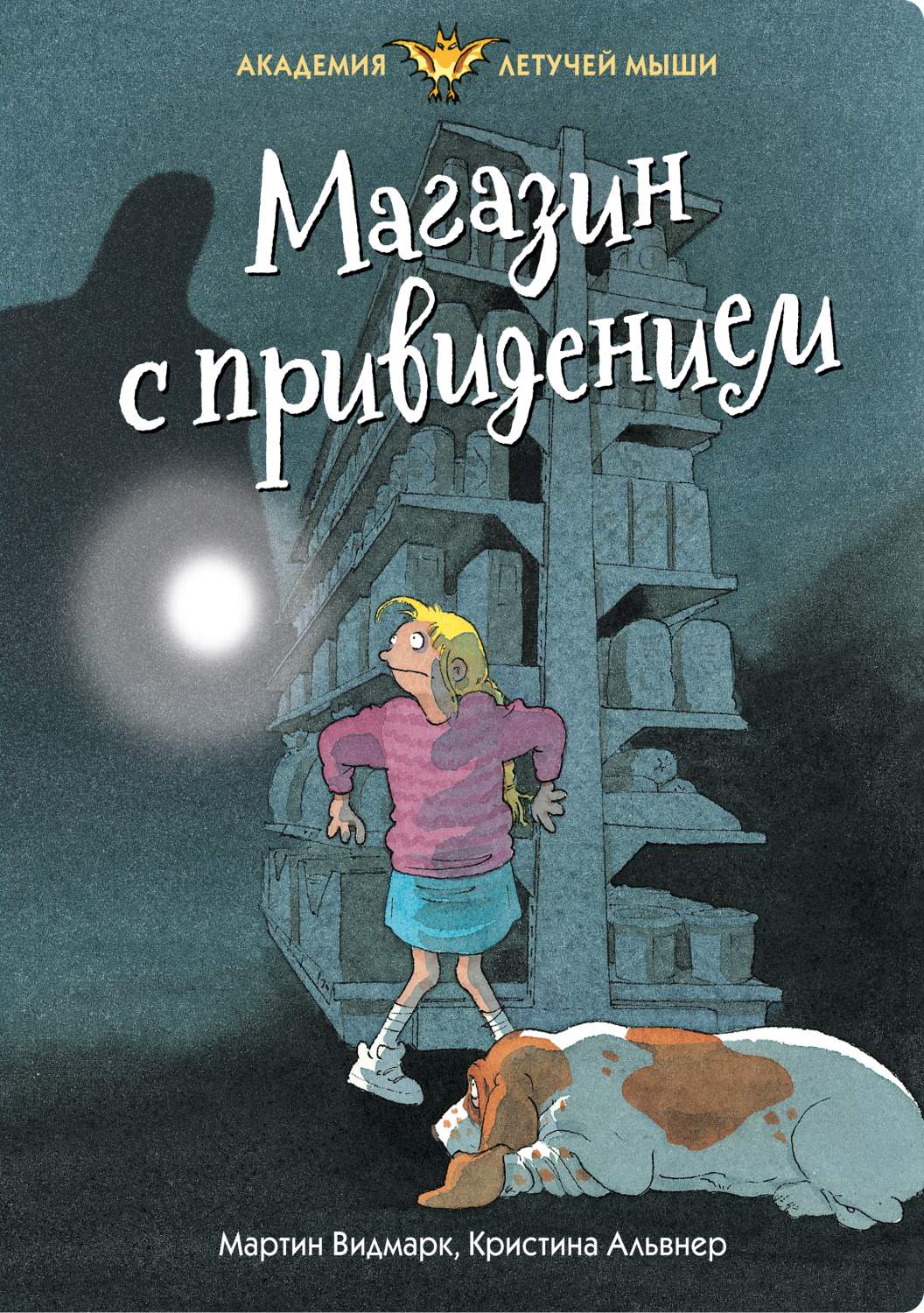 Книга Магазин с привидением - купить детской художественной литературы в  интернет-магазинах, цены на Мегамаркет | 978-5-389-17483-2