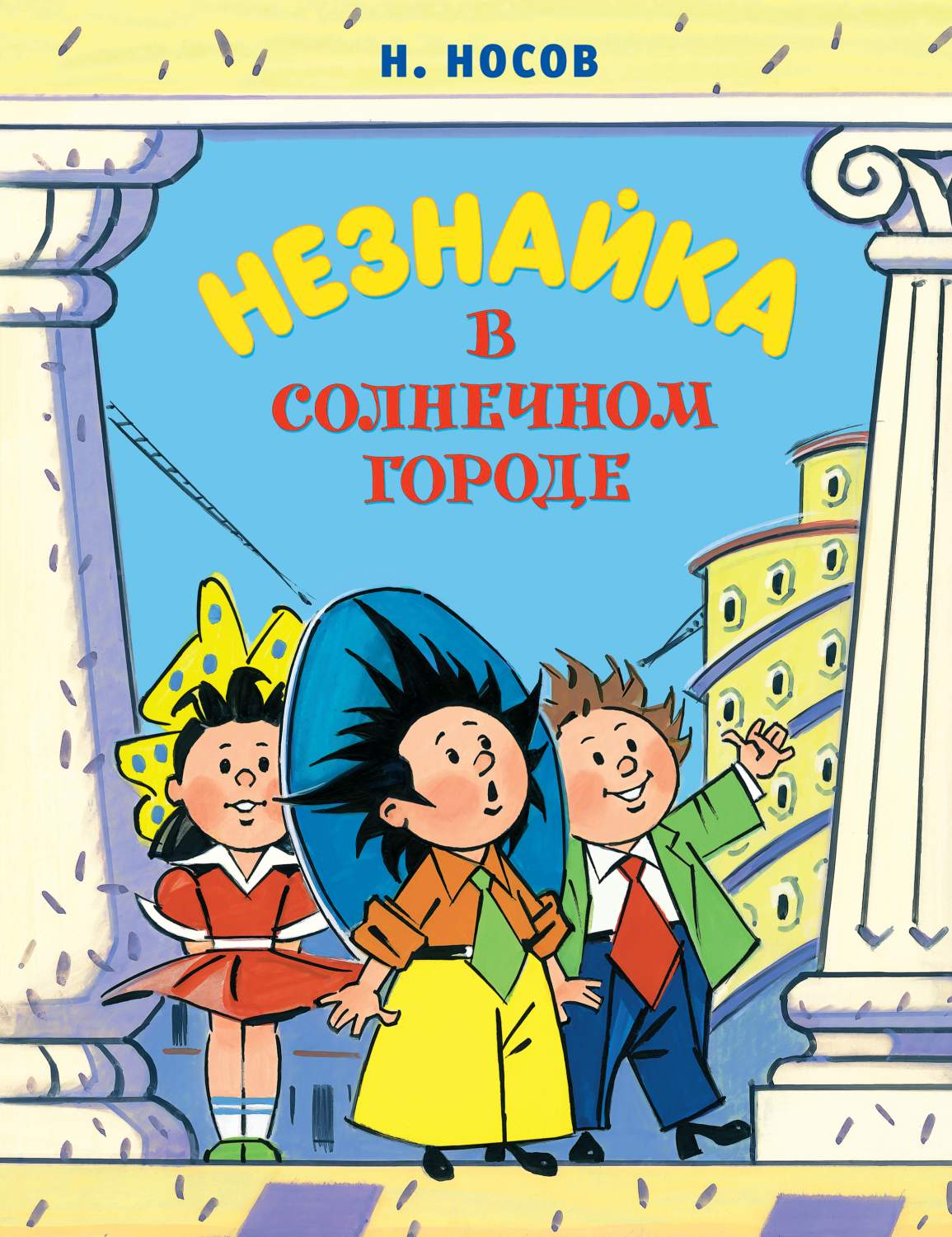 Незнайка в Солнечном городе (илл. А. Борисенко) (нов.оф.) - купить детской  художественной литературы в интернет-магазинах, цены на Мегамаркет |  978-5-389-19015-3