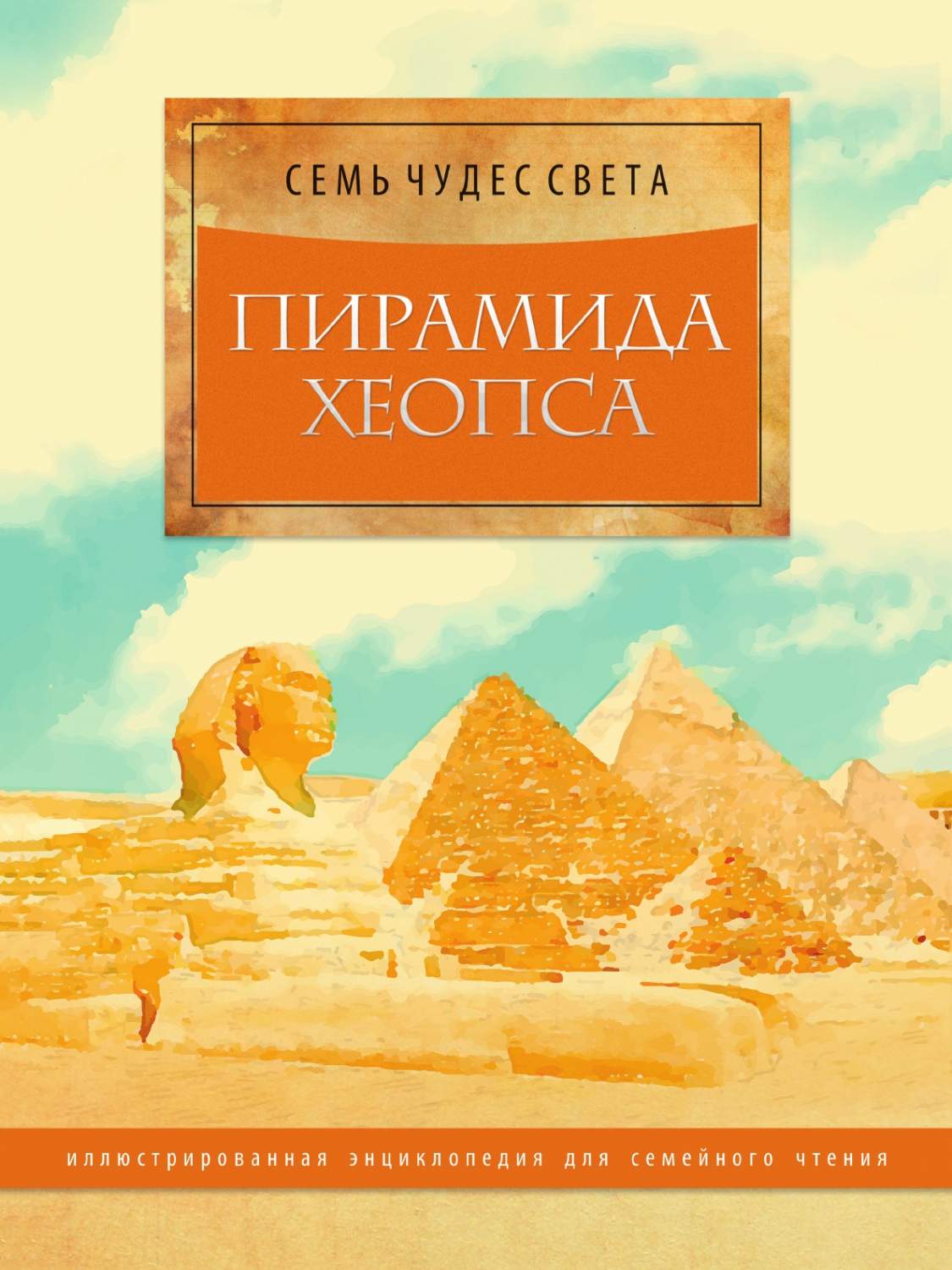 Пирамида Хеопса. Иллюстрированная энциклопедия для семейного чтения -  купить история в интернет-магазинах, цены на Мегамаркет | 8959710