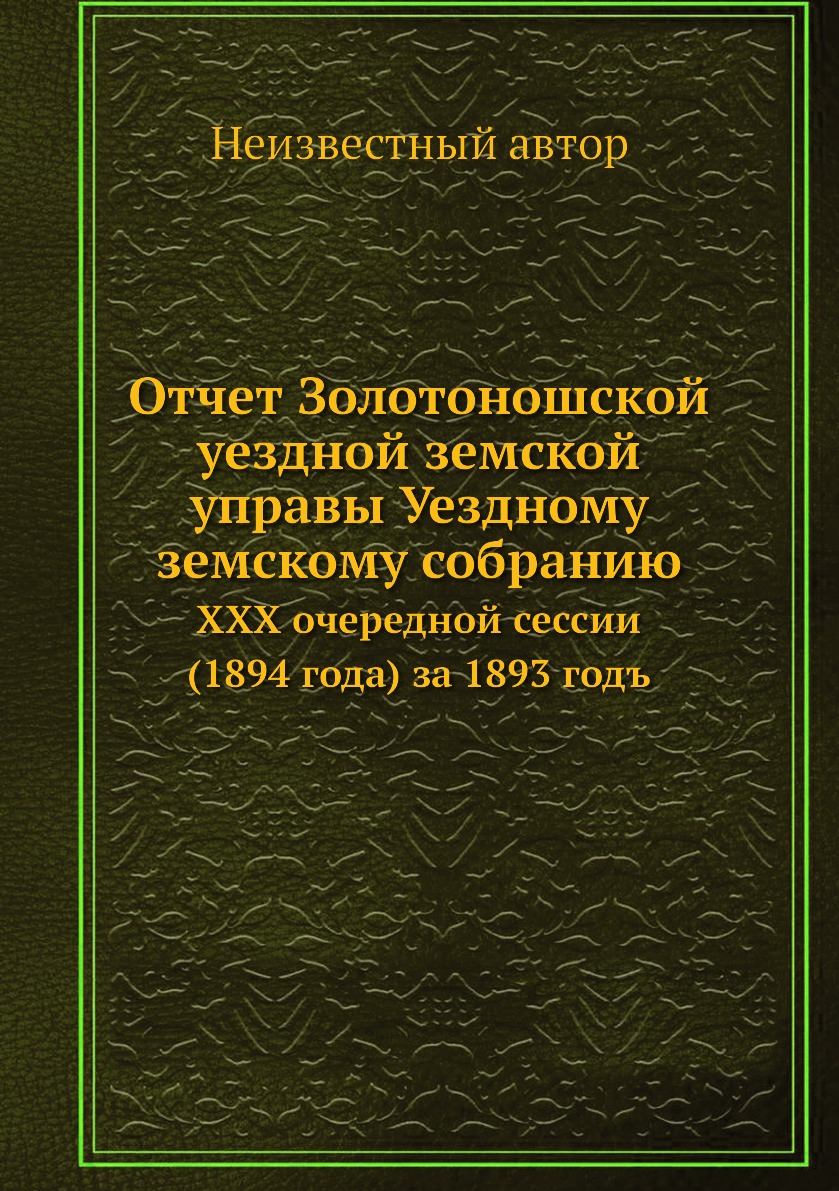 Отчет Золотоношской уездной земской управы Уездному земскому собранию. XXX  очеред... - отзывы покупателей на Мегамаркет