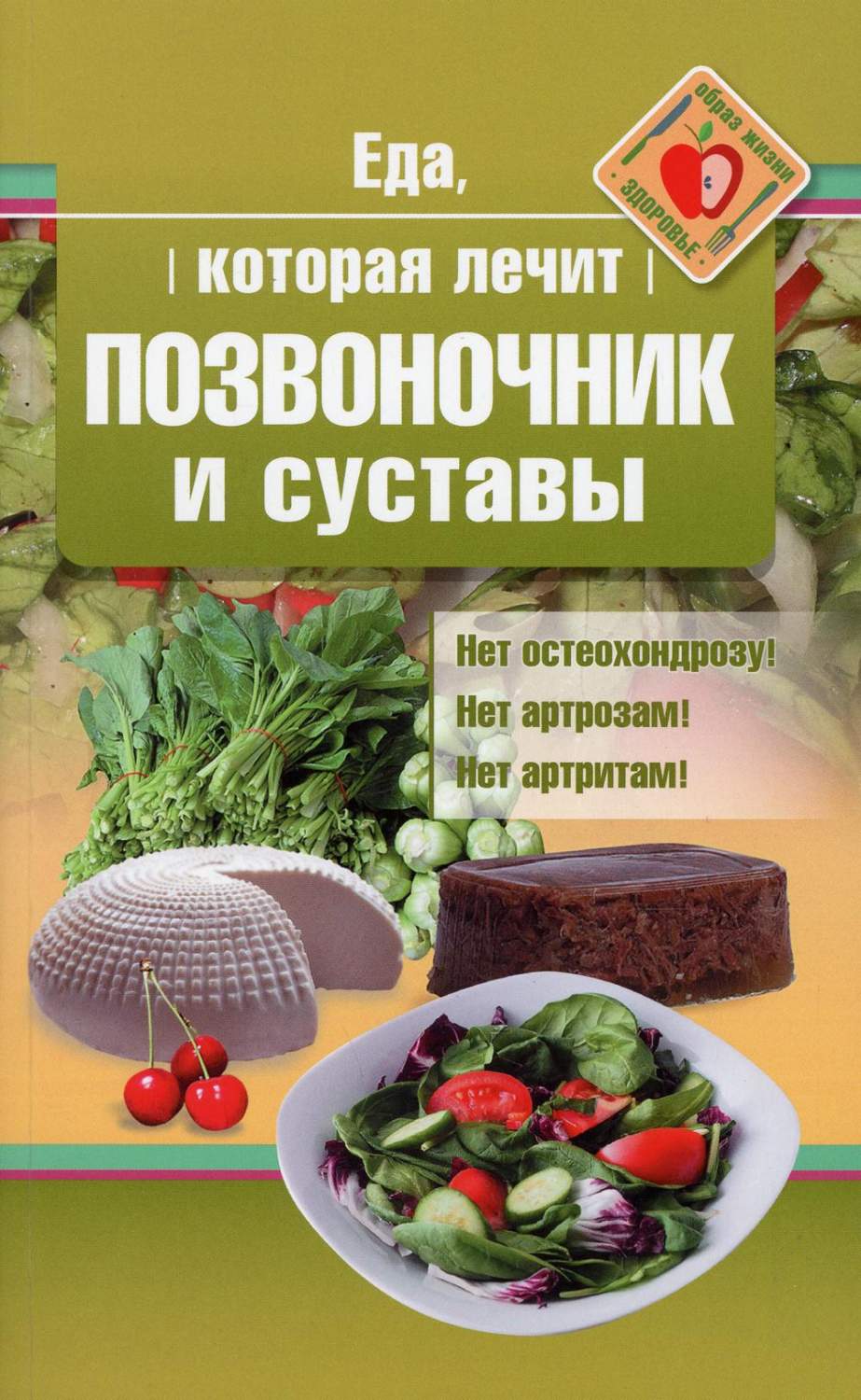 Книга Еда, которая лечит позвоночник и суставы - купить дома и досуга в  интернет-магазинах, цены на Мегамаркет | 9951540