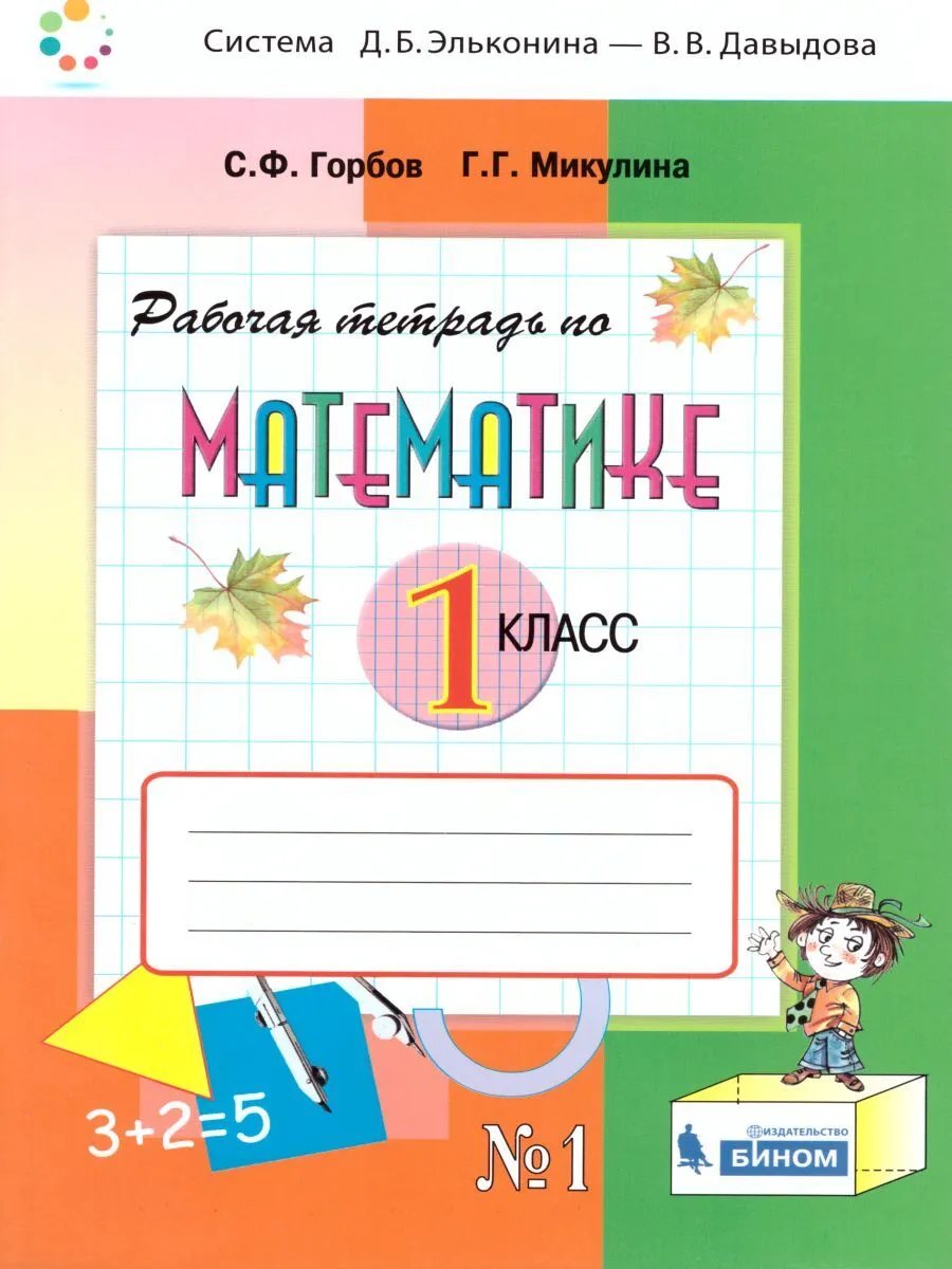 Горбов. Математика 1кл. Рабочая тетрадь в 2ч. №1 - купить рабочей тетради в  интернет-магазинах, цены на Мегамаркет |