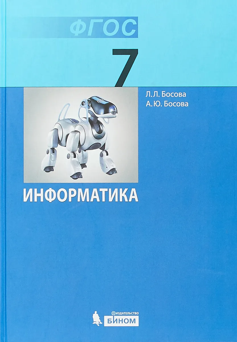 Босова. Информатика 7кл. Учебник – купить в Москве, цены в  интернет-магазинах на Мегамаркет