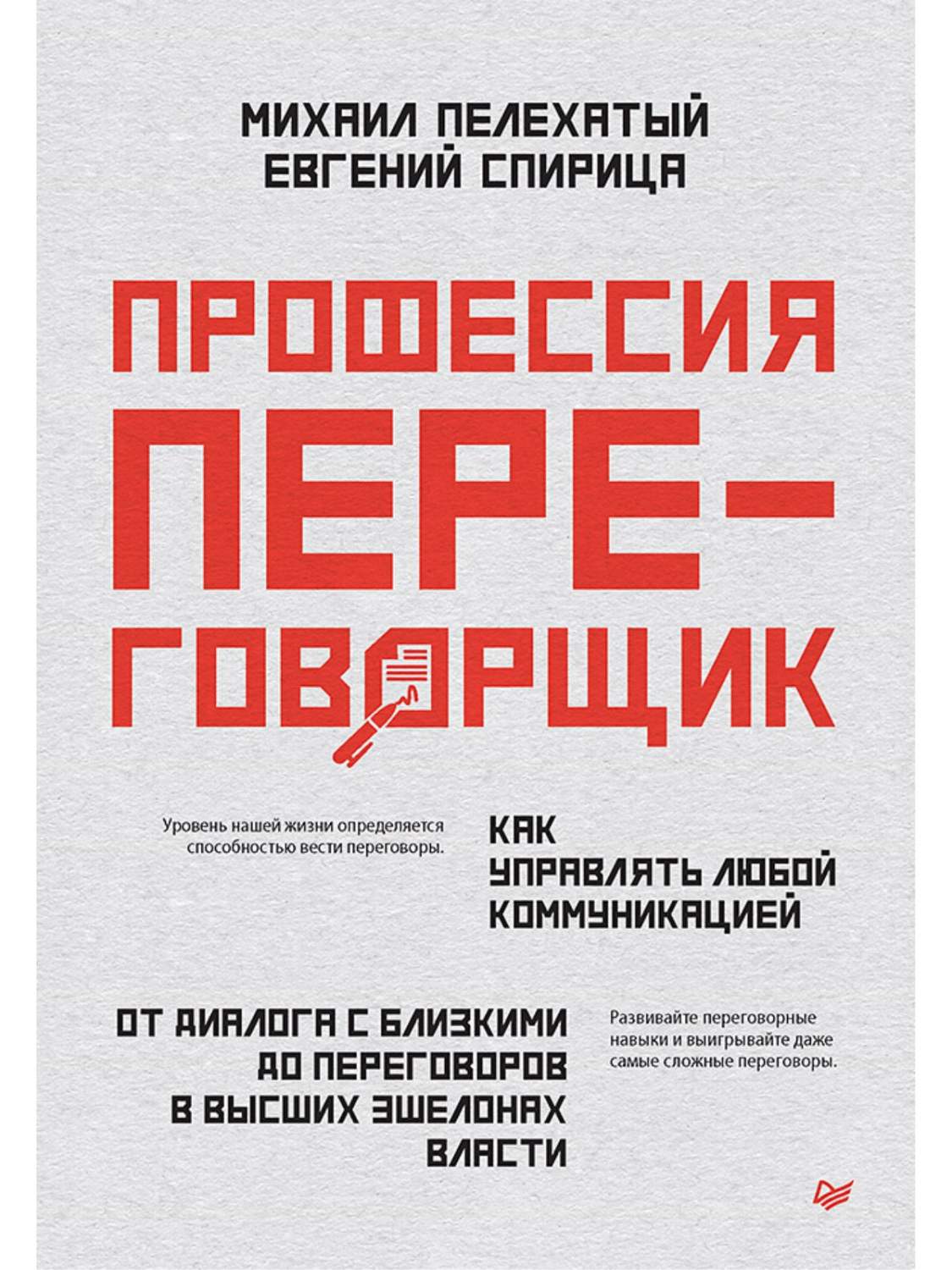 Профессия — переговорщик. Как управлять любой коммуникацией - купить  бизнес-книги в интернет-магазинах, цены на Мегамаркет | 978-5-4461-2203-5