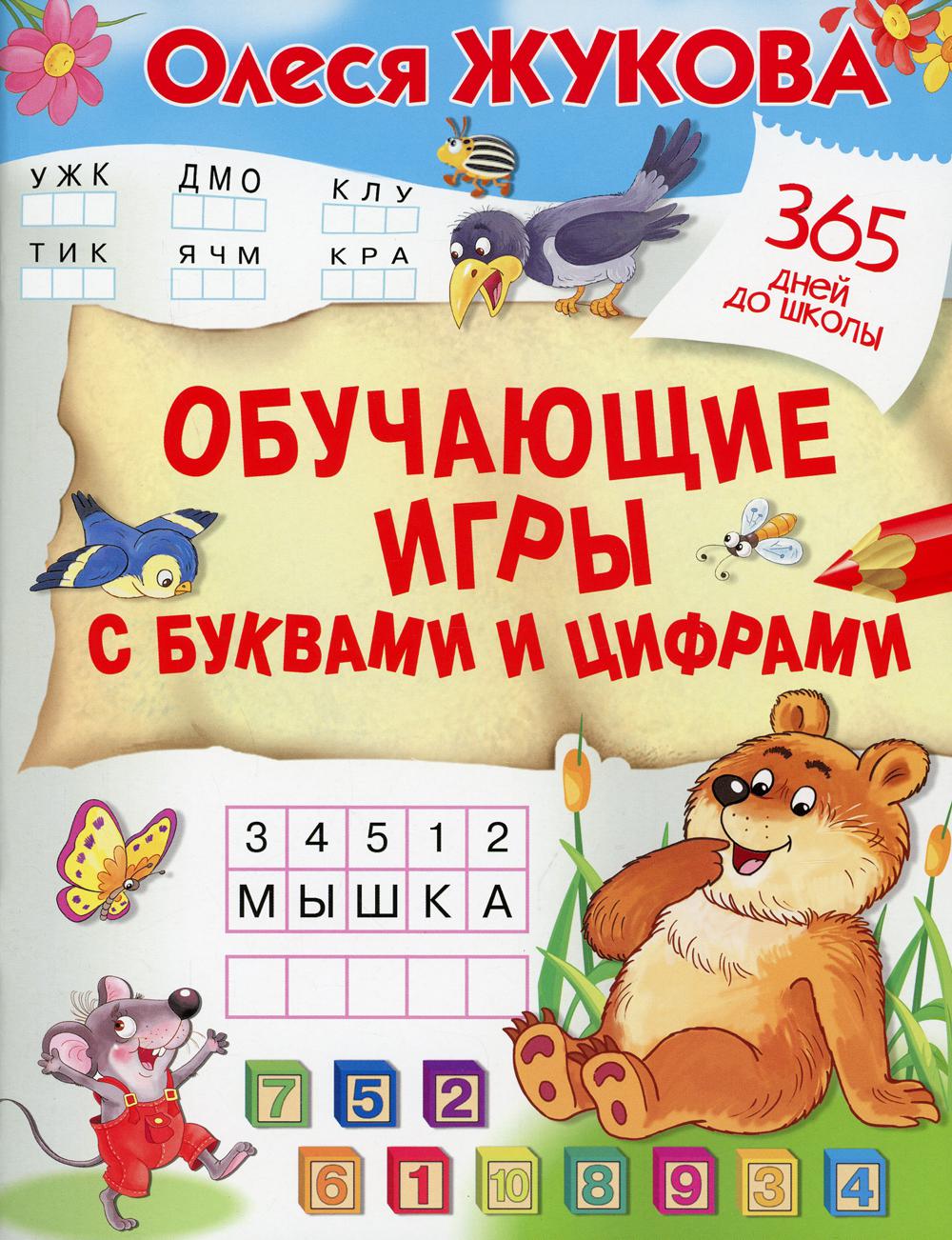 Обучающие игры с буквами и цифрами - купить развивающие книги для детей в  интернет-магазинах, цены на Мегамаркет |