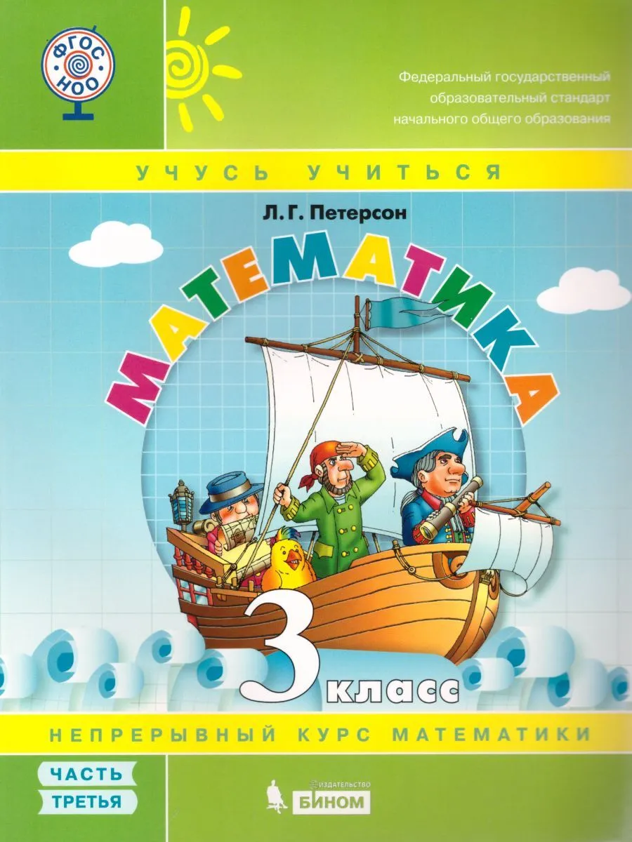 Петерсон. Математика 3кл. Учебник-тетрадь в 3ч.Ч.3 – купить в Москве, цены  в интернет-магазинах на Мегамаркет