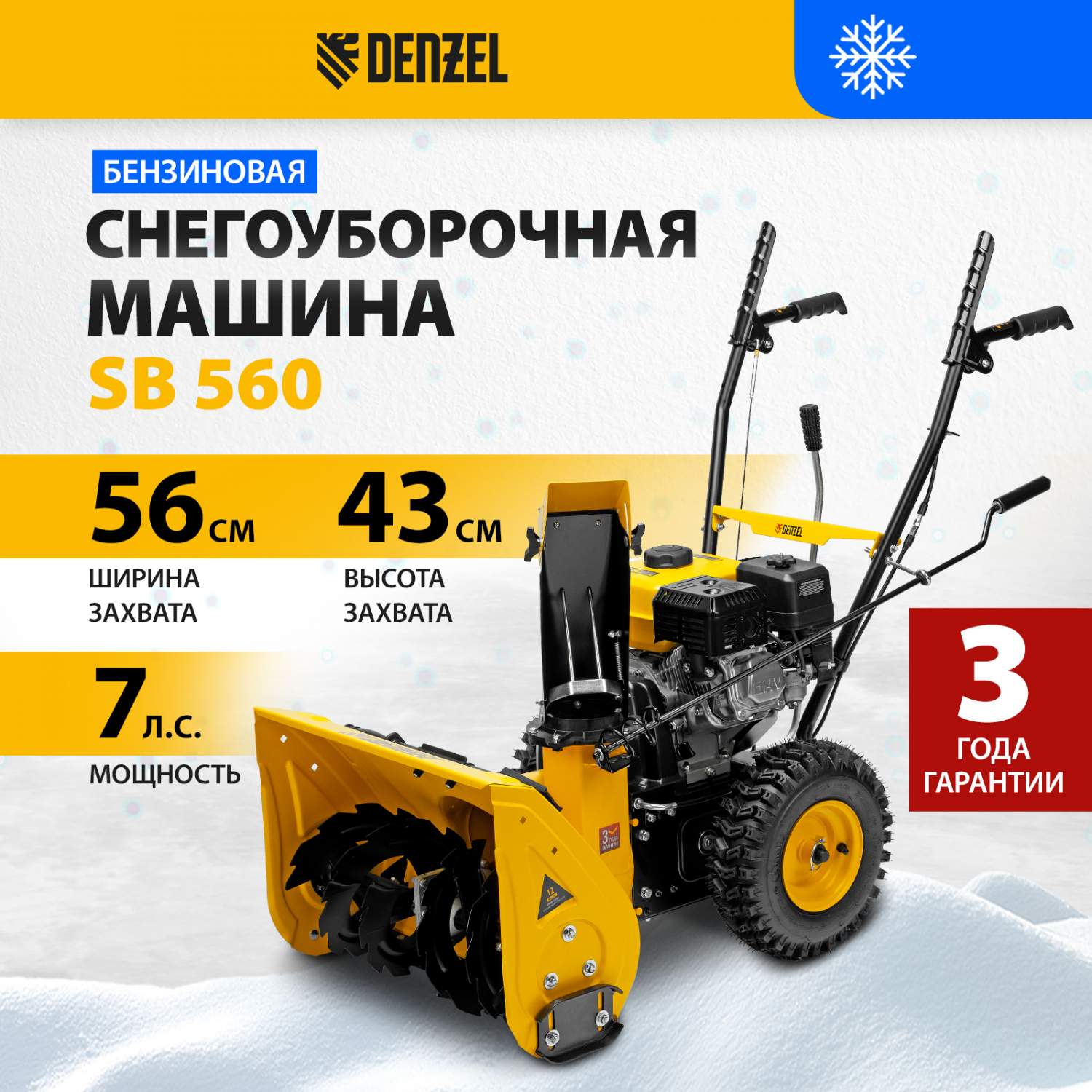 Бензиновая снегоуборочная машина DENZEL SB 560 212 cc 97651 7 л.с. - купить  в Москве, цены на Мегамаркет | 600004804773