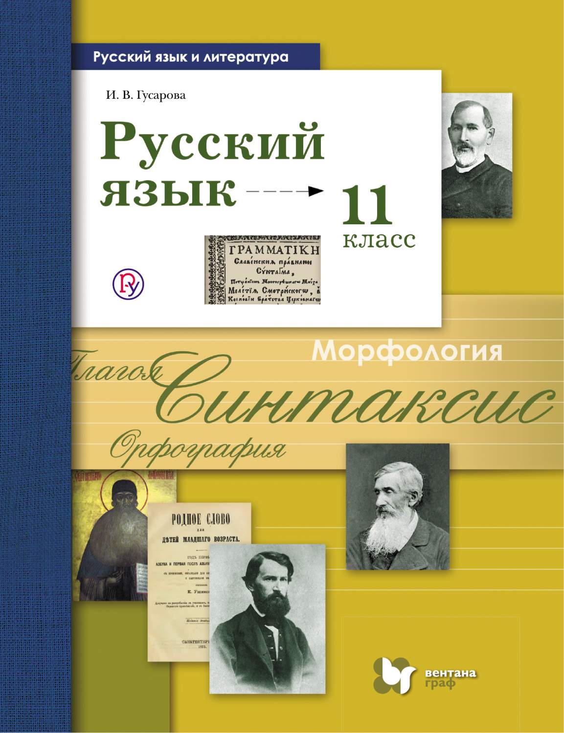 Гусарова. Русский язык 11кл. Базовый и углубленный уровни. Учебник - купить  учебника 1 класс в интернет-магазинах, цены на Мегамаркет |