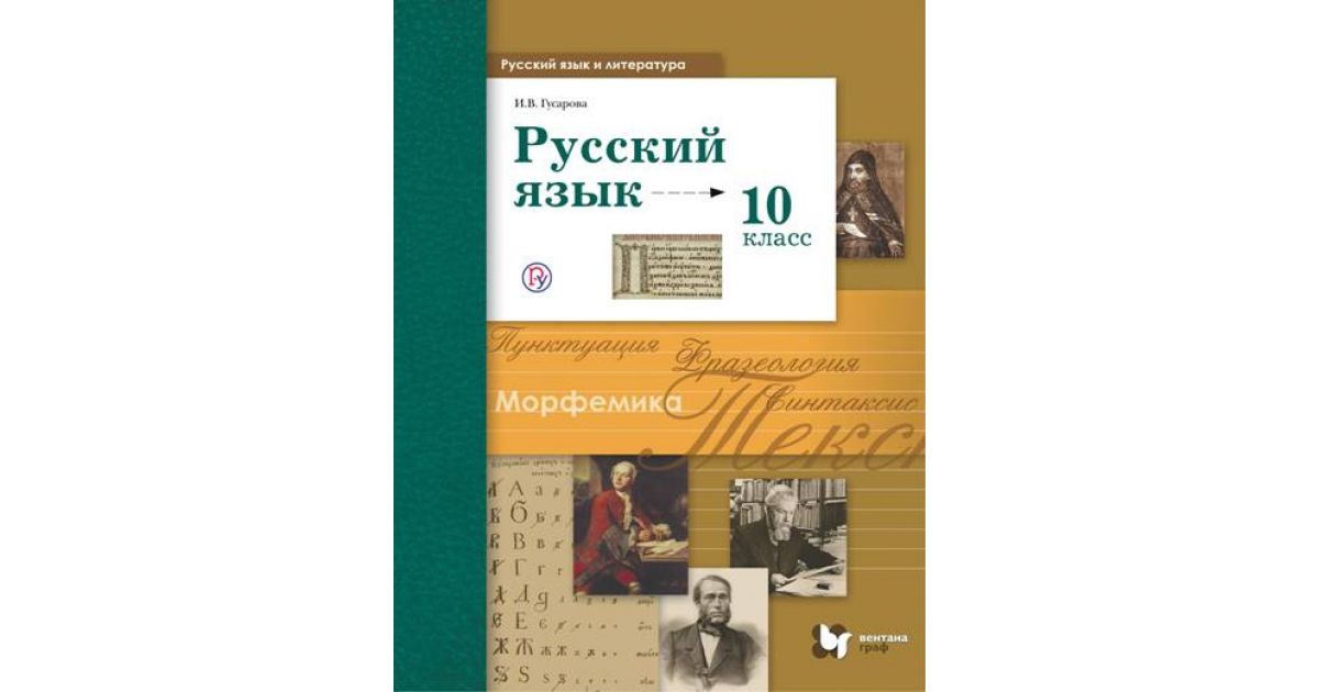 Русский язык учебники 10 класс гусарова. Книга русский язык 10 класс. Русский язык 10 класс учебник. Русский язык 11 класс учебник.