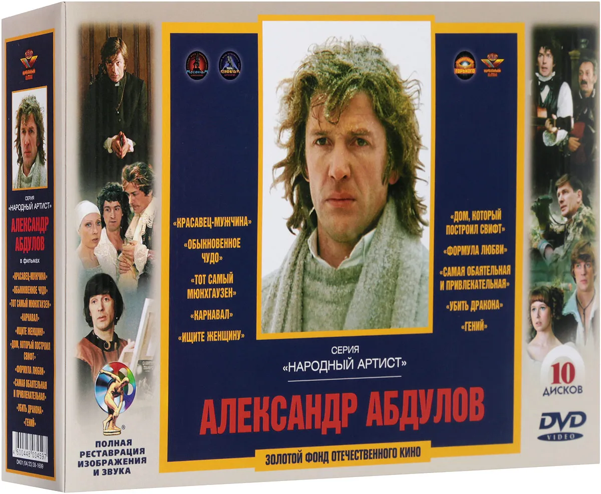 Актер Абдулов Александр. Ремастированный 10DVD (BD) – купить в Москве, цены  в интернет-магазинах на Мегамаркет