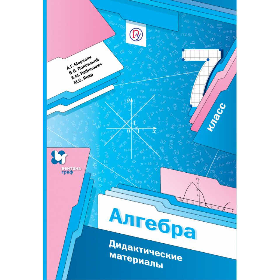 Дидактические материалы Алгебра. 7 класс – купить в Москве, цены в  интернет-магазинах на Мегамаркет