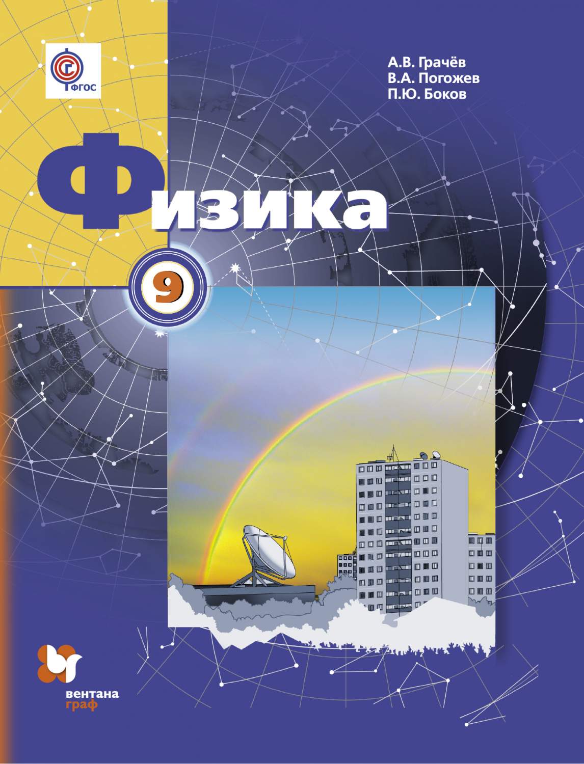 Грачев. Физика 9кл. Учебник – купить в Москве, цены в интернет-магазинах на  Мегамаркет