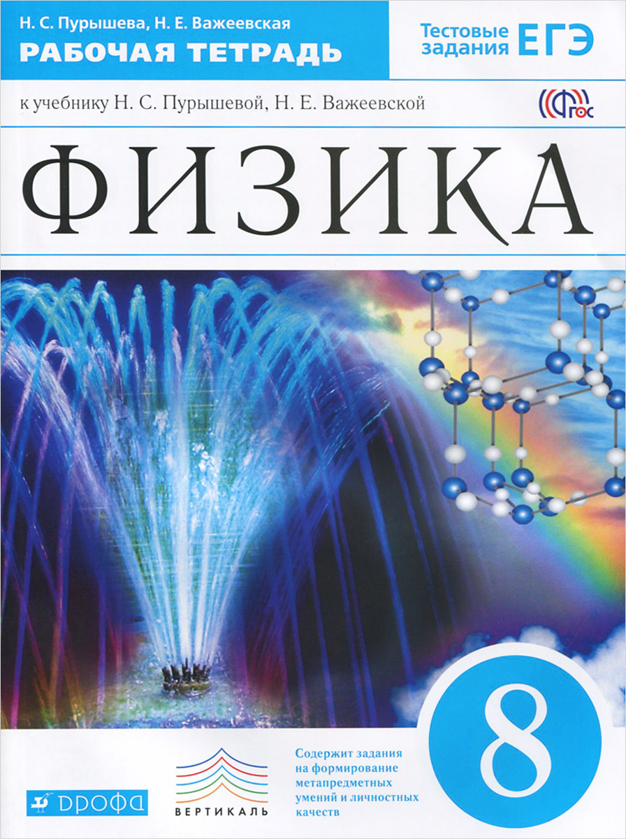 Пурышева. Физика 8кл. Рабочая тетрадь с тестовыми заданиями ЕГЭ - купить  книги для подготовки к ЕГЭ в интернет-магазинах, цены на Мегамаркет |