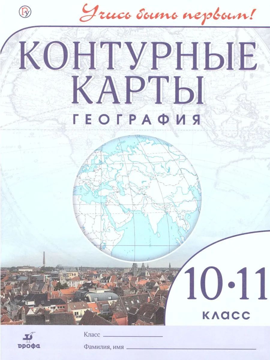 Контурные карты. География 10-11кл. ДИК / Учись быть первым! НОВЫЕ – купить  в Москве, цены в интернет-магазинах на Мегамаркет