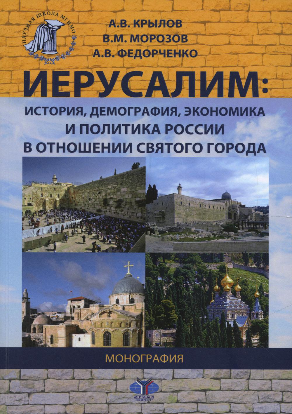 Иерусалим история, демография, экономика и политика России в отношении… –  купить в Москве, цены в интернет-магазинах на Мегамаркет