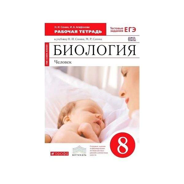 Биология 8 класс рабочая тетрадь номер 1. Биология 8 класс рабочая тетрадь номер 1. Биология 8 класс рабочая тетрадь номер 1. Биология 8 класс рабочая тетрадь номер 1. Биология 8 класс рабочая тетрадь номер 1.