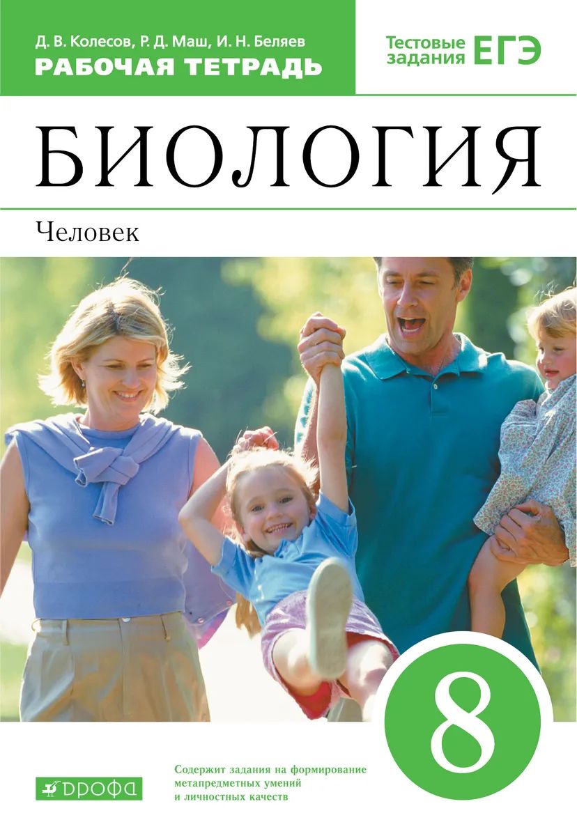 Колесов. Биология 8кл. Человек. Рабочая тетрадь с тестовыми заданиями ЕГЭ -  купить книги для подготовки к ЕГЭ в интернет-магазинах, цены на Мегамаркет |