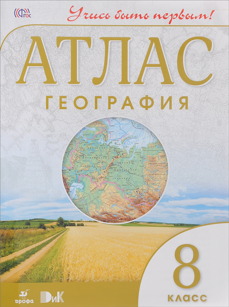 Атлас. География 8кл. ДИК / Учись быть первым! НОВЫЙ - купить атласа  школьного в интернет-магазинах, цены на Мегамаркет |