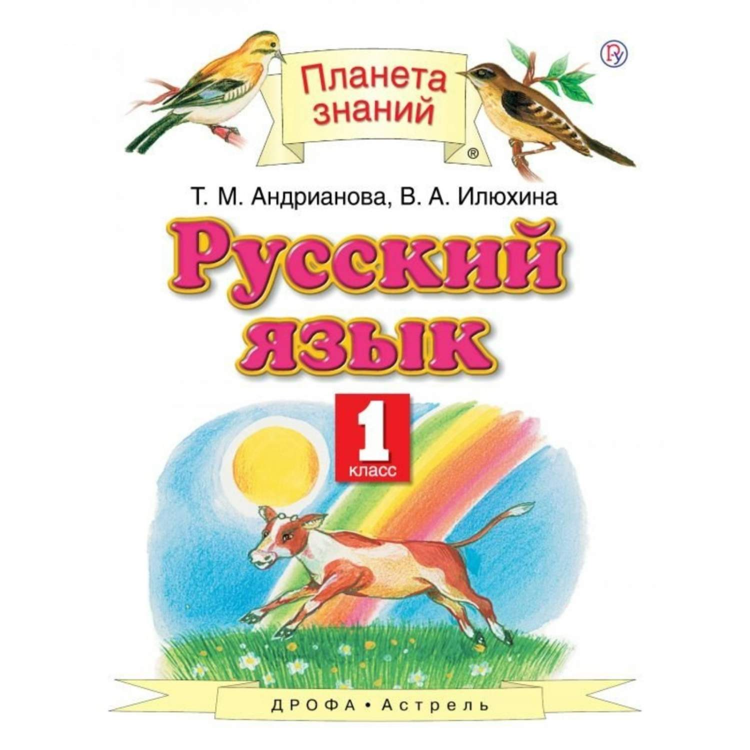 Андрианова. Русский язык 1кл. Учебник - купить учебника 1 класс в  интернет-магазинах, цены на Мегамаркет |