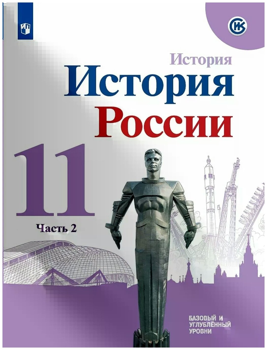 Учебное пособие История России 11 класс Часть 2 в 2 частях Базовый уровень  Торкунов – купить в Москве, цены в интернет-магазинах на Мегамаркет