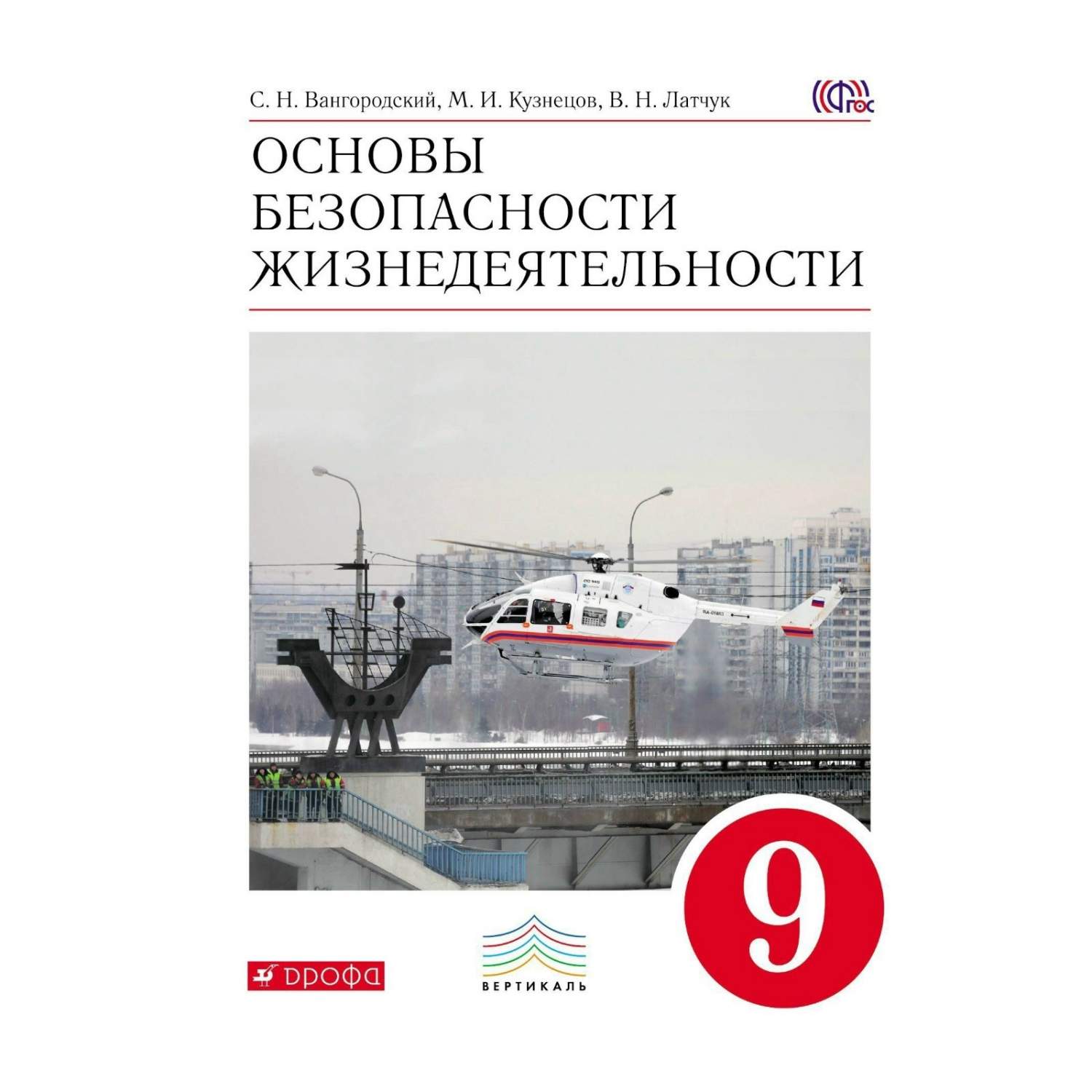 Обж 9 класс вангородский кузнецов