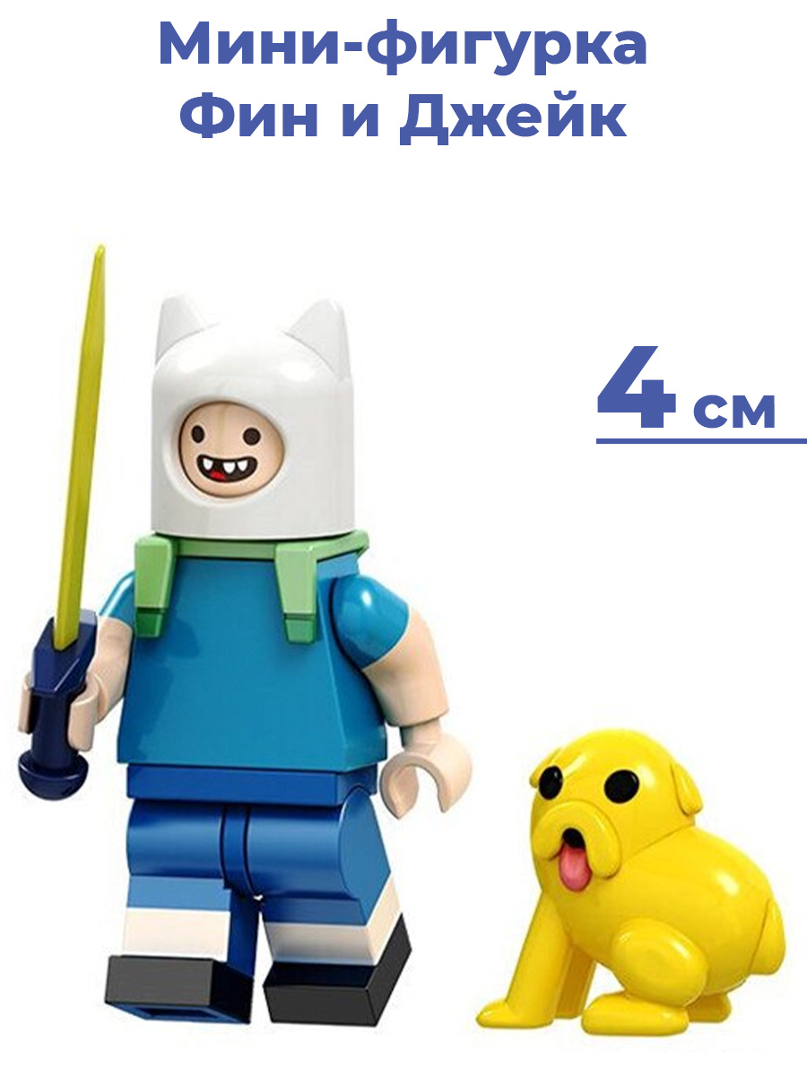 Мини-фигурка StarFriend Время Приключений Фин и Джейк Adventure Time Fin  and Jake 4 см – купить в Москве, цены в интернет-магазинах на Мегамаркет