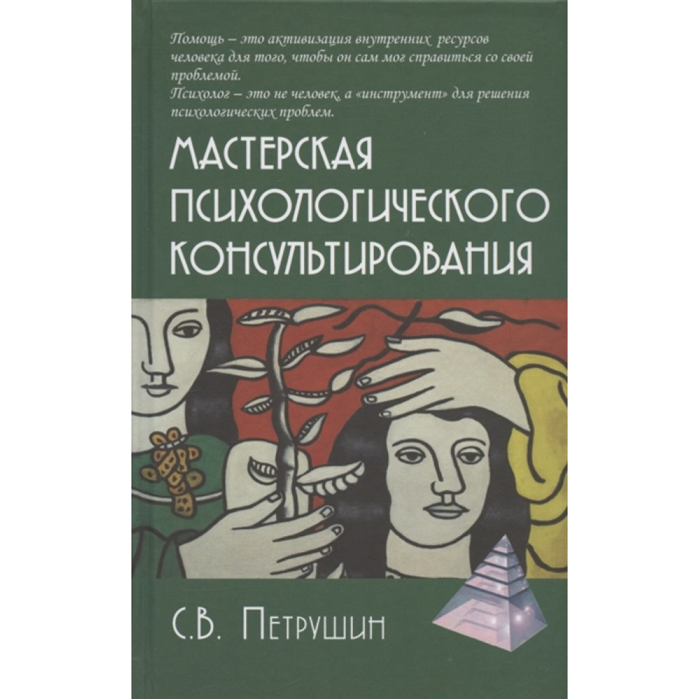 Мастерская психологического консультирования - купить в Москве, цены на  Мегамаркет | 600013258272