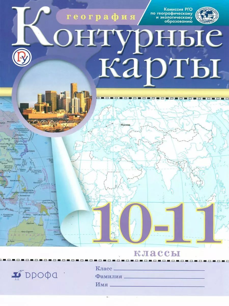 Контурные карты. География 10-11кл. РГО – купить в Москве, цены в  интернет-магазинах на Мегамаркет