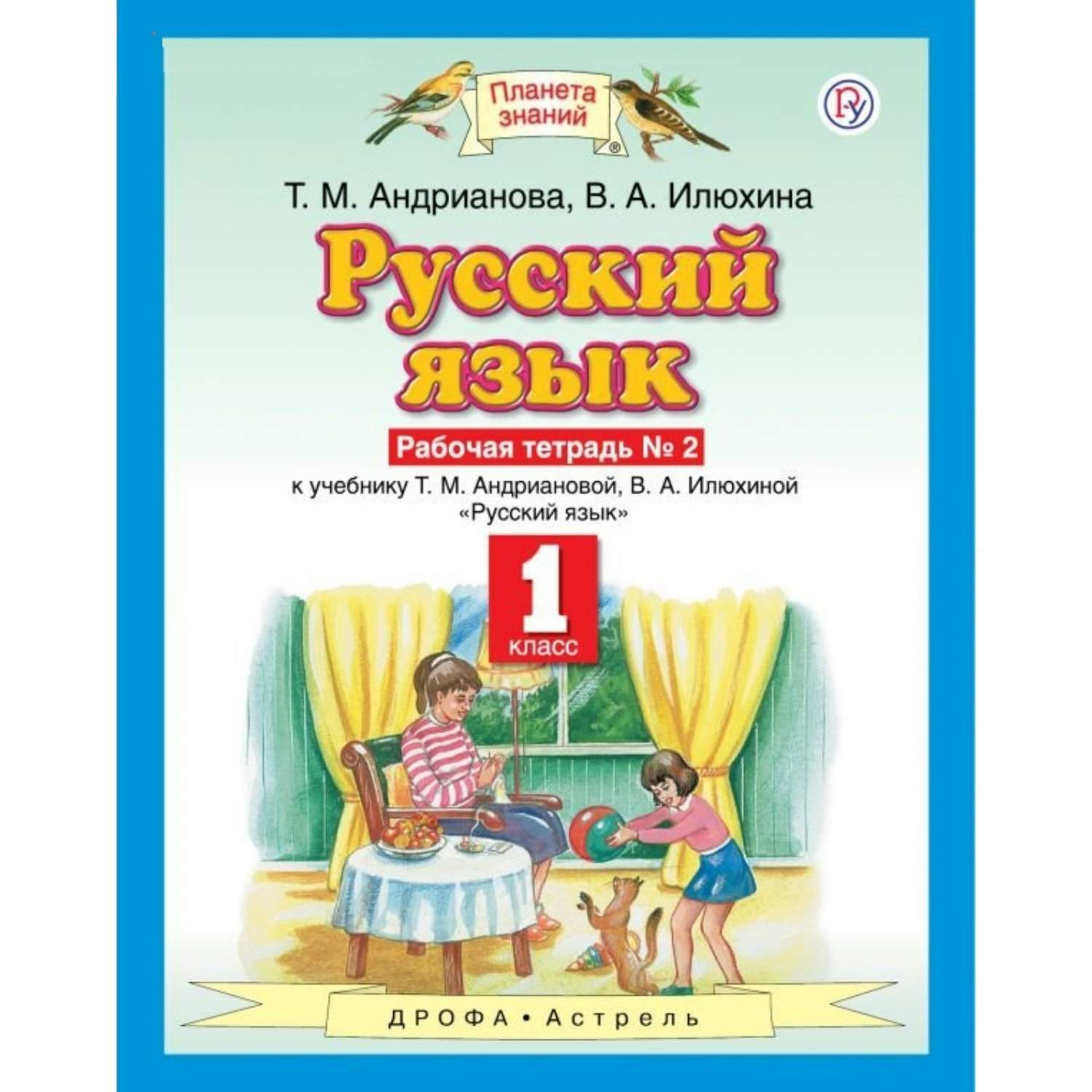 Андрианова. Русский язык 1кл. Рабочая тетрадь в 2ч.Ч.2 - купить рабочей  тетради в интернет-магазинах, цены на Мегамаркет |