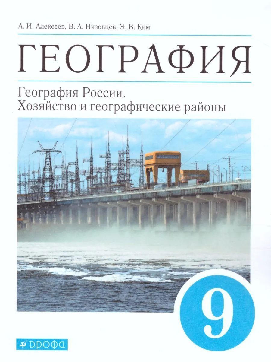 Алексеев. География 9кл. Хозяйство и географические районы. Учебник –  купить в Москве, цены в интернет-магазинах на Мегамаркет